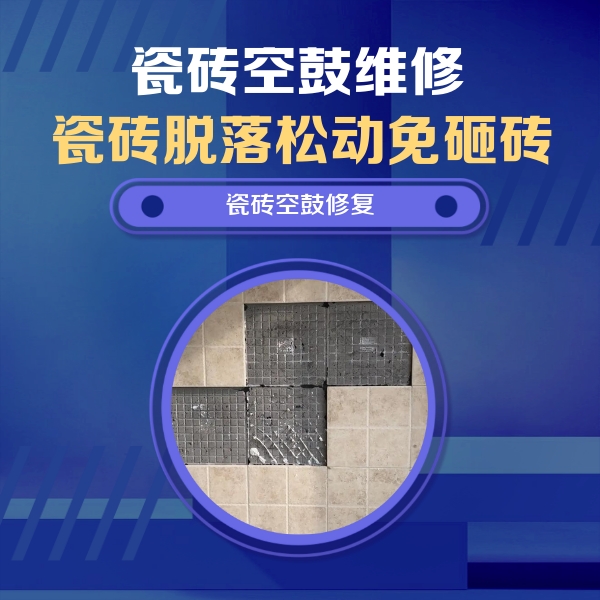 莱芜市瓷砖空鼓维修公司分享卫生间墙面瓷砖空鼓面积较大时，如何进行注浆修补？