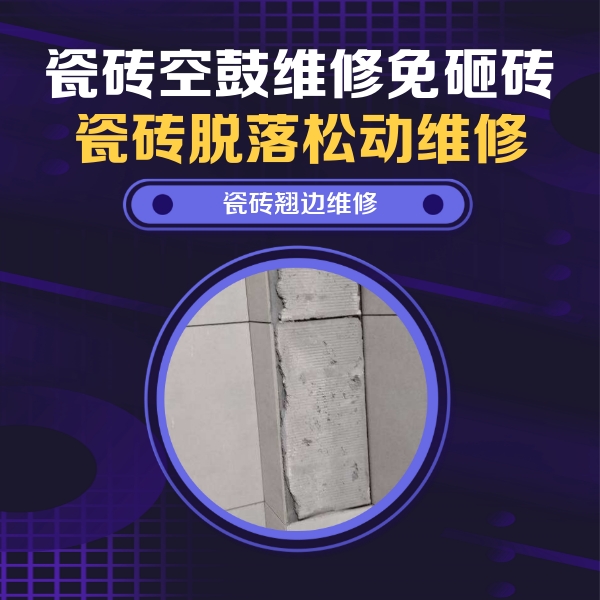 莱芜市瓷砖空鼓维修公司分享主卧的瓷砖空鼓维修方法