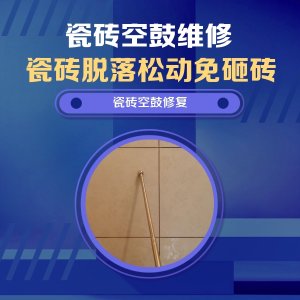 莱芜市瓷砖空鼓维修公司分享如何判断瓷砖空鼓的面积？
