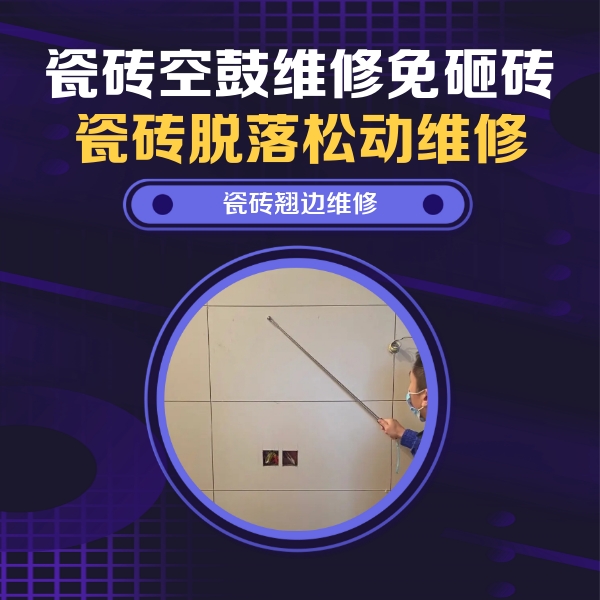 莱芜市瓷砖空鼓维修公司分享瓷砖空鼓面积较大时，除了注浆修补还有哪些维修方法？