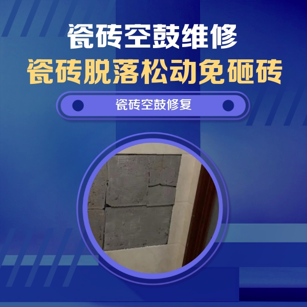 莱芜市瓷砖空鼓维修公司分享砖缝注浆修补空鼓的注意事项有哪些？