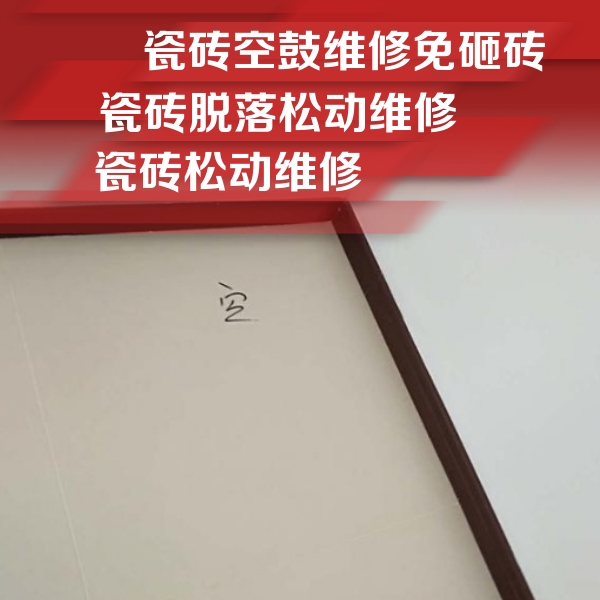 莱芜市瓷砖空鼓维修公司分享卫生间墙面瓷砖空鼓