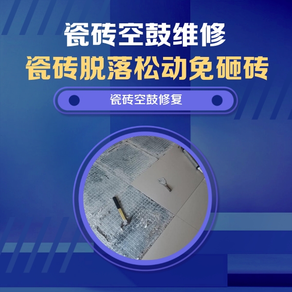 莱芜市瓷砖空鼓维修公司分享瓷砖松动维修的方法
