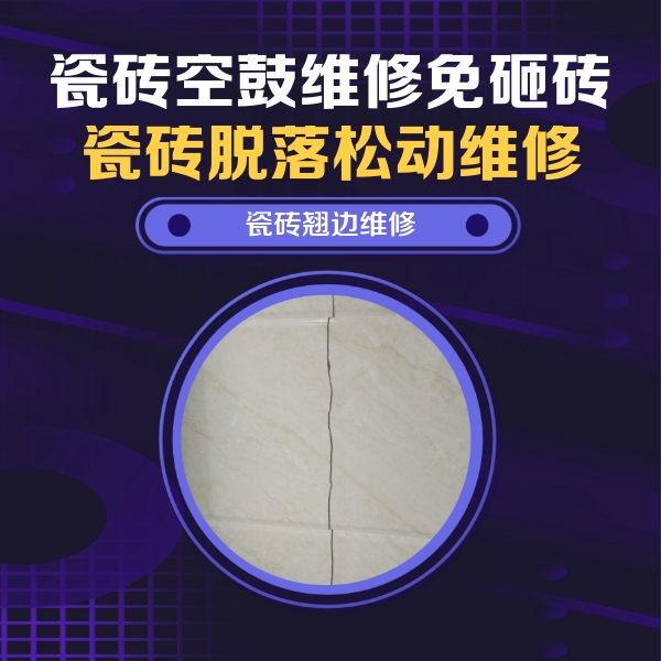 莱芜市瓷砖空鼓维修公司分享砖缝注浆修补空鼓的具体操作步骤是什么