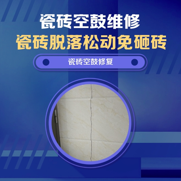 莱芜市瓷砖空鼓维修公司分享瓷砖空鼓面积较大时，除了注浆修补还有哪些维修方法？